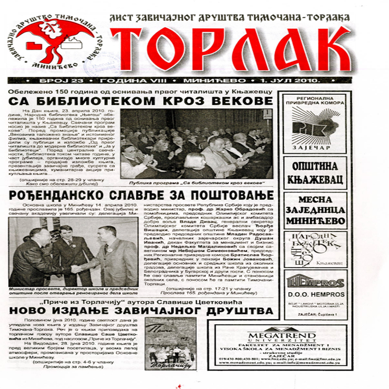 Торлак_број_23